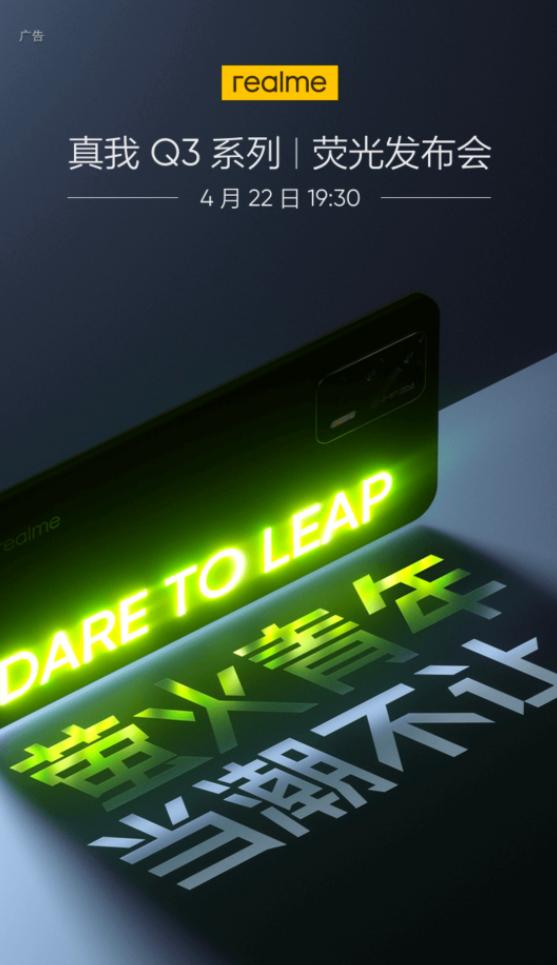 realme Q3發(fā)布會(huì)正式官宣，4月22日見證性能越級新篇章